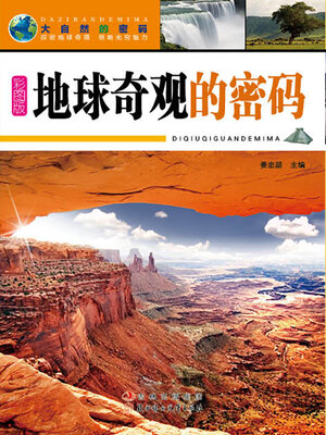 cover image of 地球奇观的密码